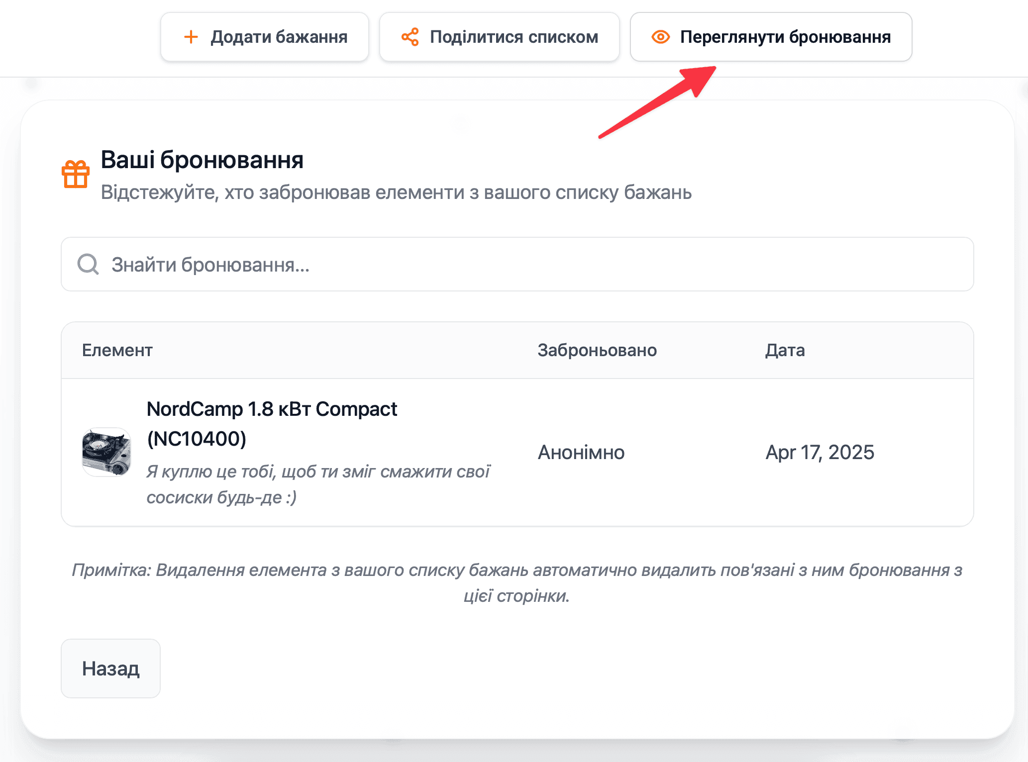 Перегляд резервувань у списку бажань