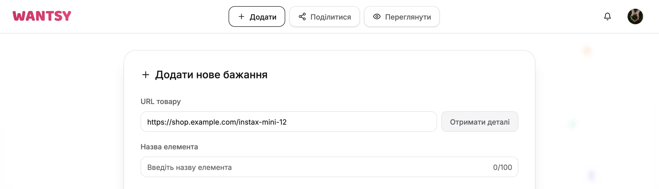 Форма «Додати нове бажання» з посиланням на товар