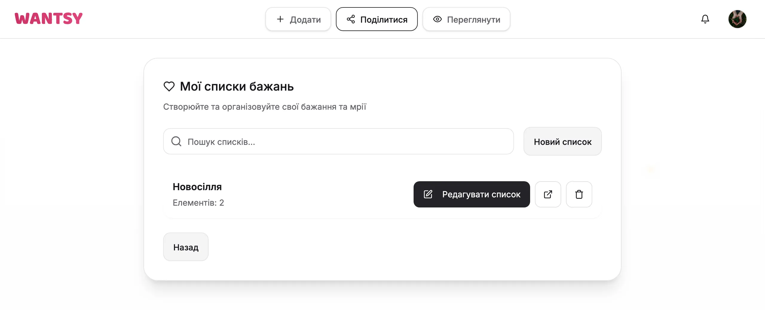 Сторінка «Мої списки бажань» з кнопкою «Новий список»
