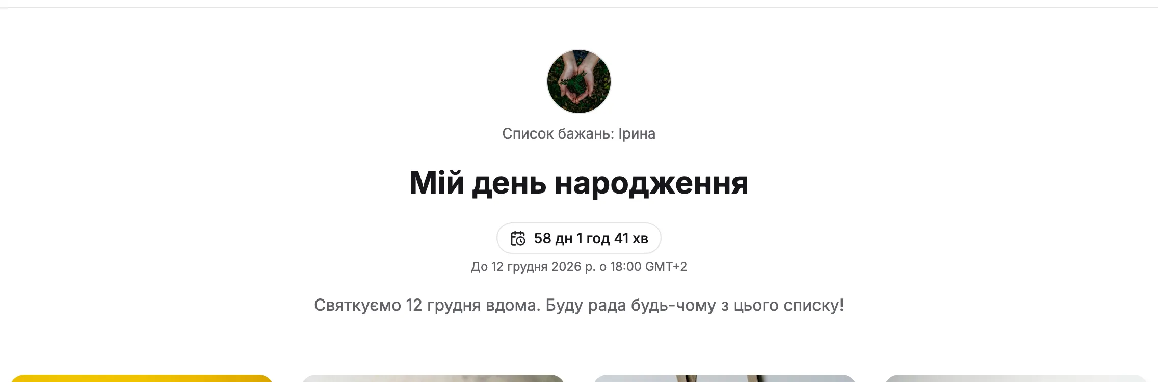 Зворотний відлік і дата по дії у списку
