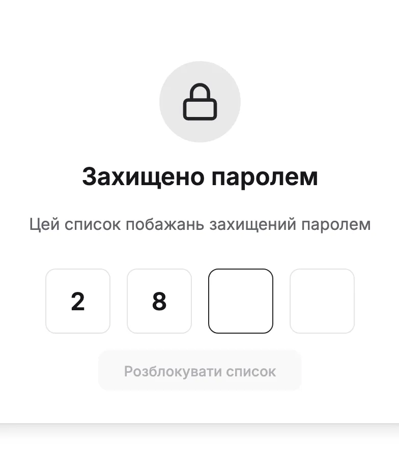 Екран введення PIN-коду перед відкриттям списку