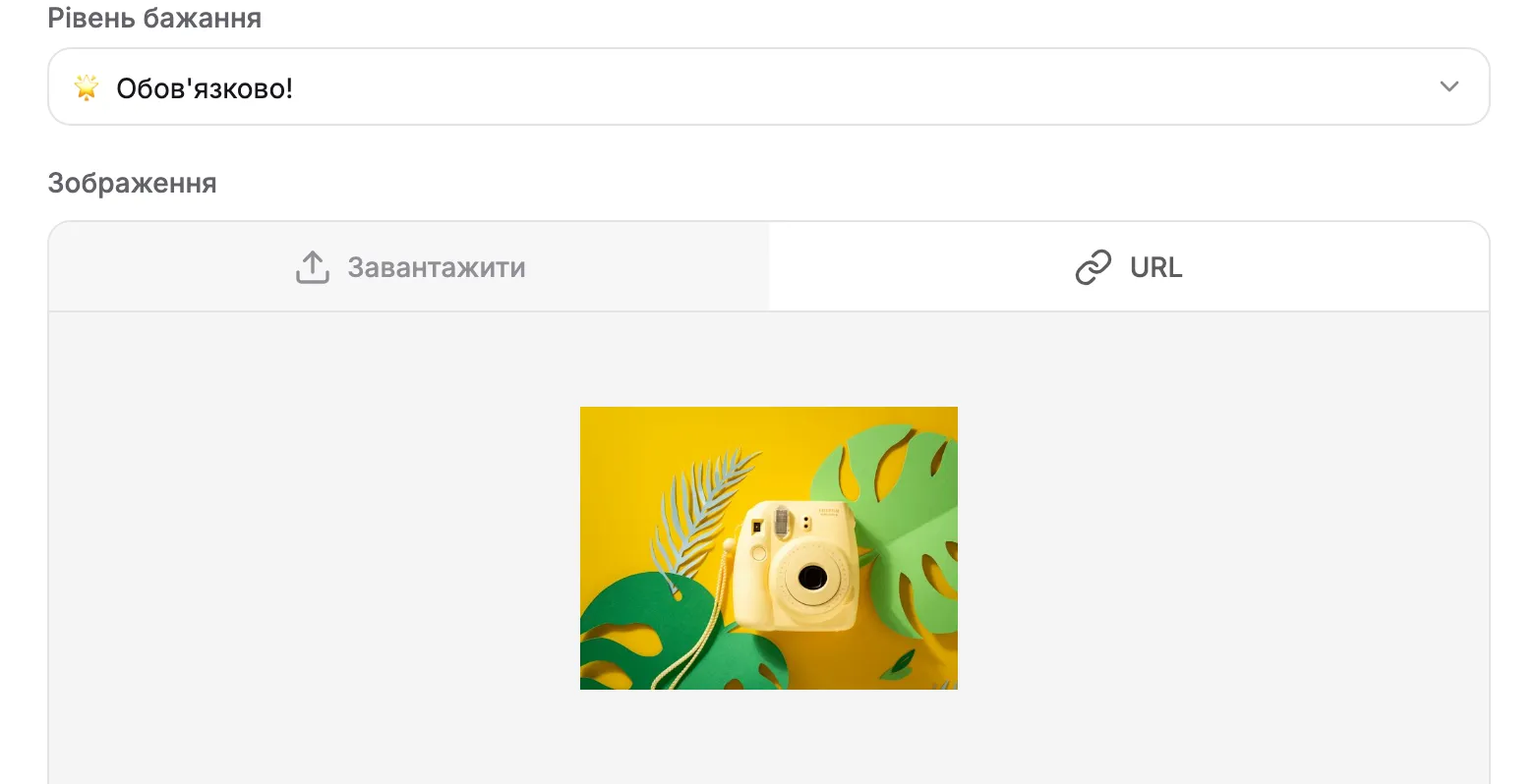 Рівень бажання «Обов'язково!» і попередній перегляд фото
