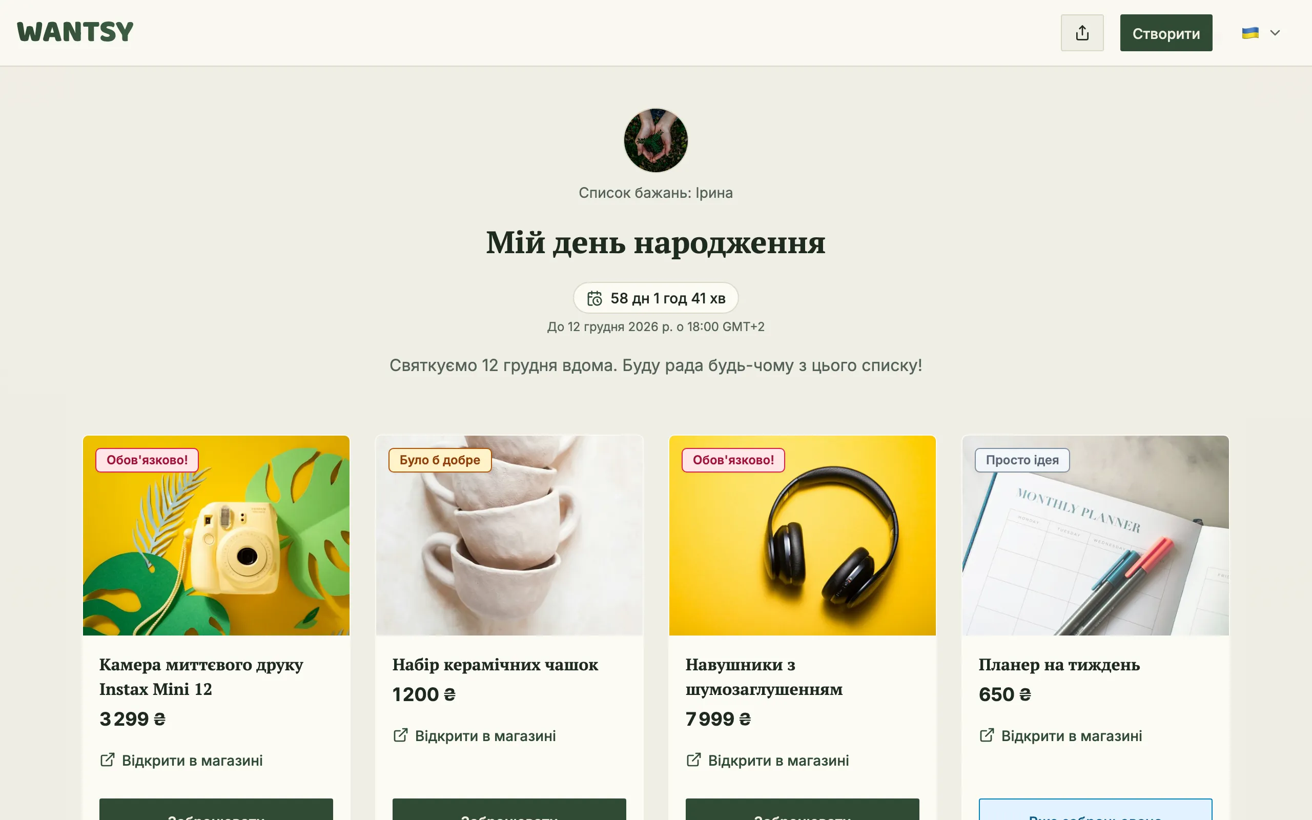 Список бажань у темі «Ботанічна»
