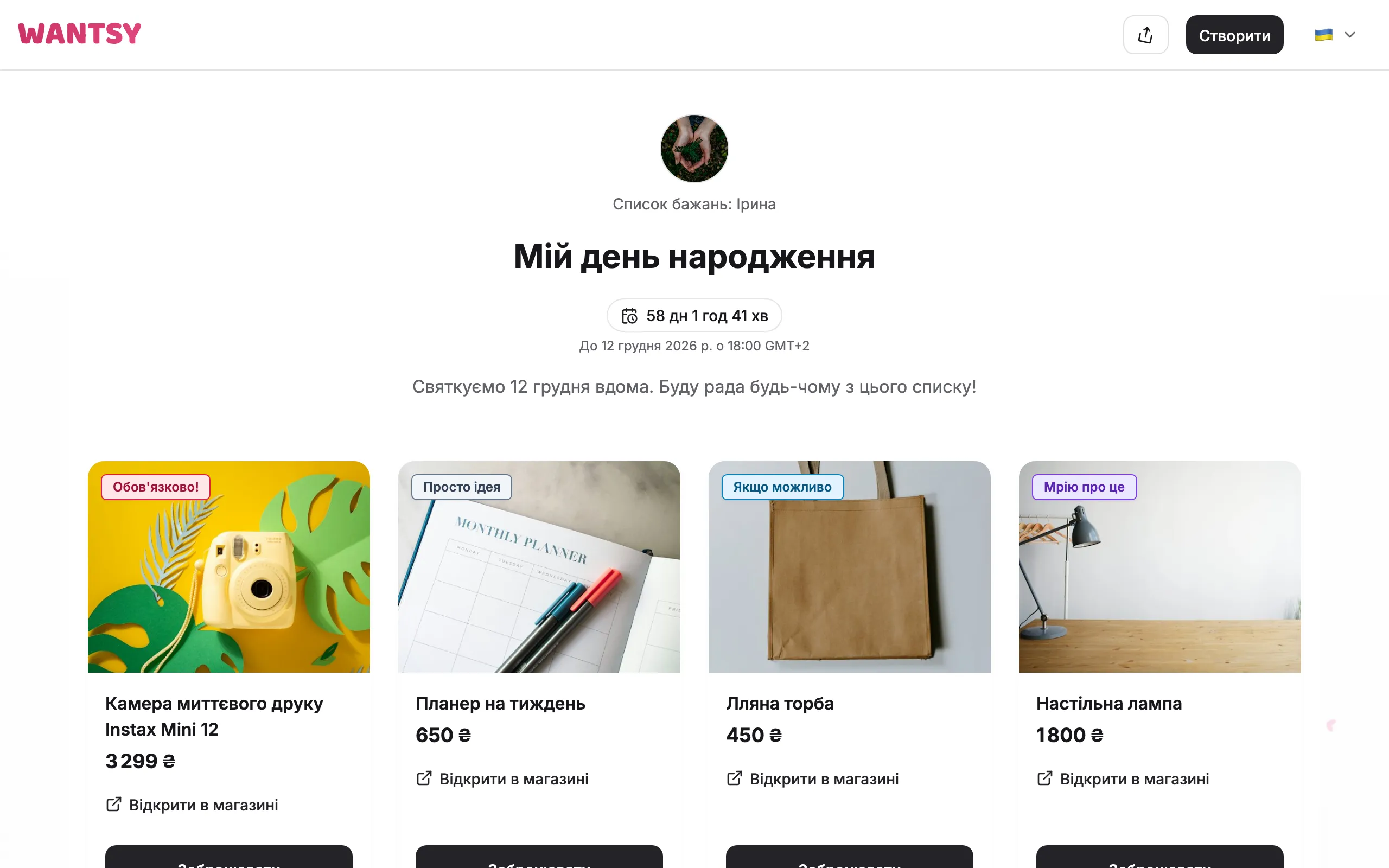 Список бажань очима гостя